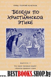 Беседы по христианской этике Выпуск 7