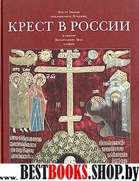 Крест в России (Альбом)