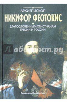 Арх.Никифор Феотокис.Благосл.христ.Греции и России