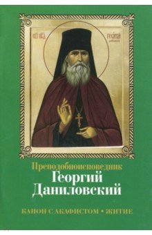 Преподобноисповедник Георгий Даниловский. Канон