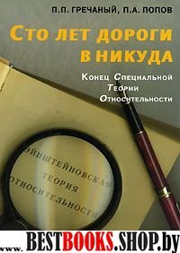 Сто лет дороги в никуда: Конец специальной теории относительности