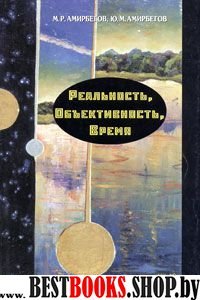 Реальность, объективность, время