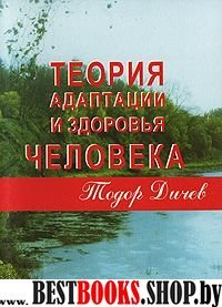 Теория адаптации и здоровья человека