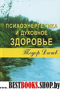 Психоэнергетика и духовное здоровье