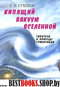 Кипящий вакуум Вселенной, или гипотеза о природе г