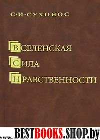 Вселенская сила нравственности