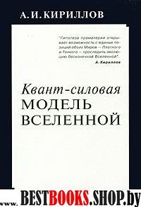 Квант-силовая модель Вселенной