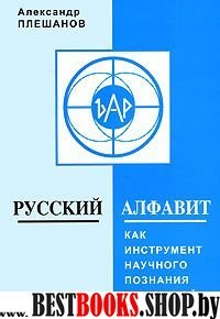 Русский алфавит как инструмент научного познания Вселенной