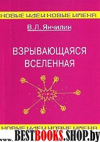 Взрывающаяся Вселенная. Как образовались галактики