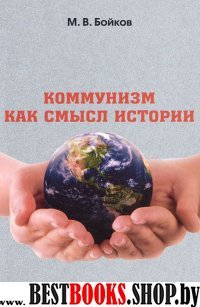 Коммунизм как смысл истории