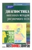 Диагностика интеллекта методом рисуночного теста