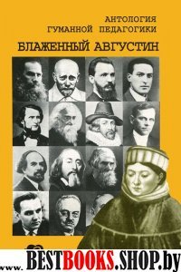 Антология Гуманной Педагогики. Блаженный Августин