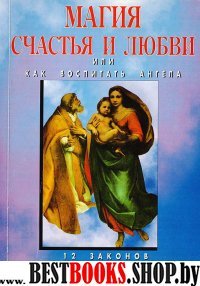 Магия счастья и любви или как воспитать Ангела.