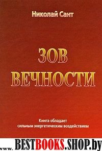 Зов вечности