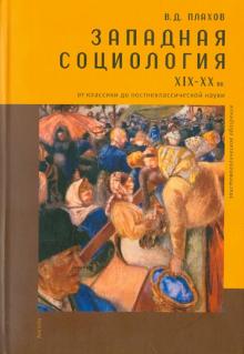 Западная социология