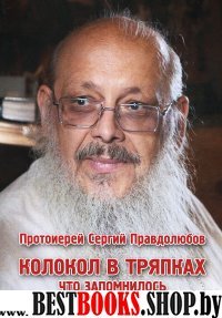 Колокол в тряпках. Что запомнилось