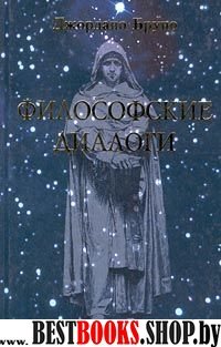 Философские диалоги:О Причине,Начале и Едином;О бесконечности,вселенной и мирах