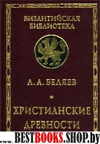 Христианские древности :Введение в сравнительное изучениеВизантийская библиотека)