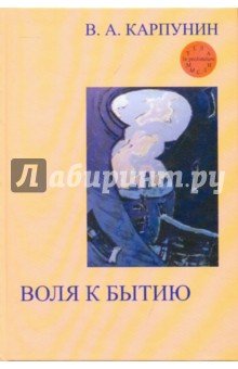 Воля к бытию: Онтологический импульс