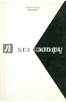 Без Эзопа: Стихи. Поэма. Беседы. Переводы