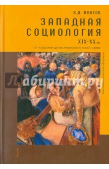 Западная социология XIX - XX вв