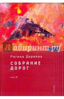 Собрание дорог т2