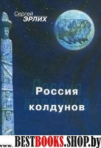 Россия колдунов