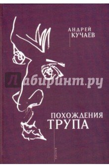 Похождения трупа