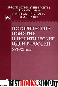 Исторические понятия и политические идеи в России XVI-Xxвека(Источник.Историк.История.в.5)