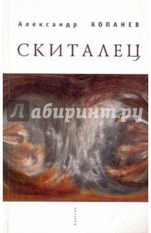 Скиталец: Короткие рассказы