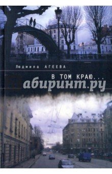 В том краю...
