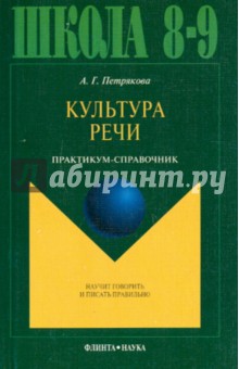 Культура речи 8-9кл Практикум-справочник