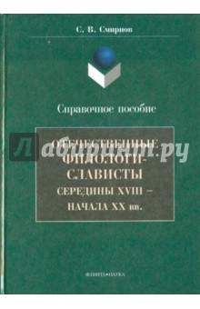Отечественные филологи-слависты XVIII-нач.XXв