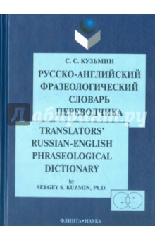 Русско-английский фразеолог. словарь переводчика