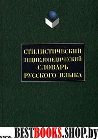 Стилистический энциклопедический словарь русского языка