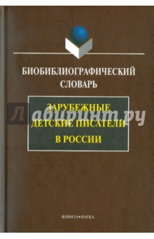 Зарубежные детские писатели в России