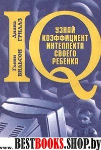 Узнай коэффициент интеллекта своего ребенка