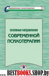 Основные направления современной психотерапии