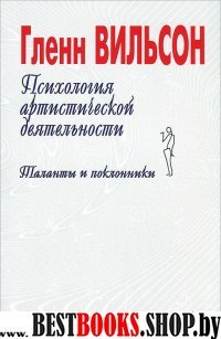 Психология артистической деятельности