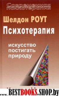 Психотерапия:Искусство постигать природу