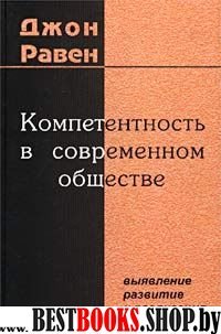 Компетентность в современном обществе