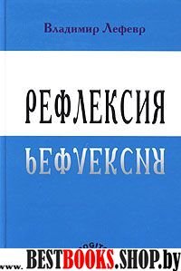 Рефлексия