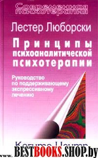 Принципы психоаналитической психотерапии