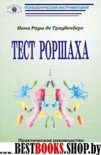 Тест Роршаха: Практическое руководство