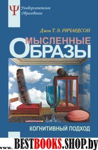 Мысленные образы: Когнитивный подход