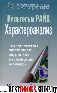 Характероанализ: Техника и основные положения...