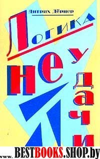 Логика неудачи