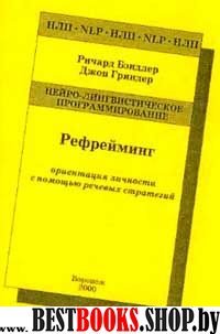 Рефрейминг: ориентация личности с помощью речевых стратегий