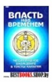 Власть над Временем. Медитативное вхождение в тексты "Калагии".