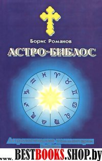 Астро-Библос.Астрологические комментарии Библии